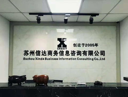 蘇州信達商務信息咨詢 專業服務助力企業發展
